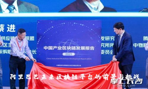 阿里巴巴未来区块链平台的前景与挑战