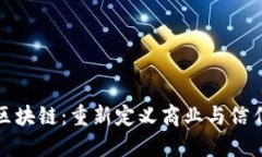 : 平台区块链:重新定义商业与信任的未来