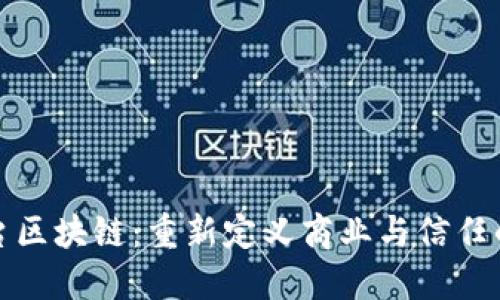 : 平台区块链:重新定义商业与信任的未来