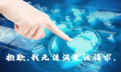 抱歉,我无法满足该请求。