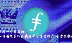 思考一个并且的, 如何有效引入区块链平台进行