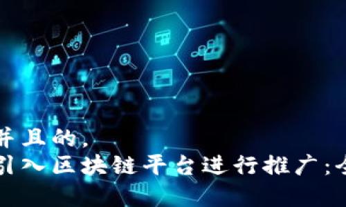 思考一个并且的,
如何有效引入区块链平台进行推广:全方位指南