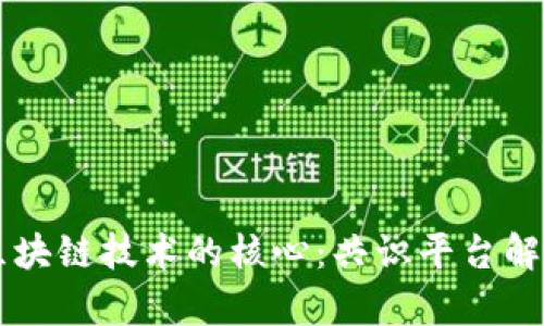 区块链技术的核心:共识平台解析