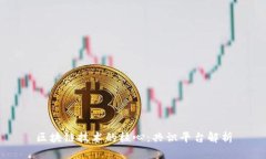 区块链技术的核心:共识平台解析