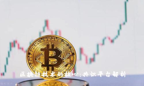 区块链技术的核心:共识平台解析