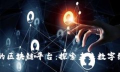 中国最好的区块链平台:探索未来数字经济的基