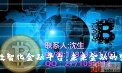区块链数智化金融平台:未来金融的变革之路