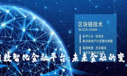 区块链数智化金融平台:未来金融的变革之路