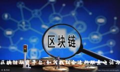河北区块链融资平台:如何找到合适的联系电话