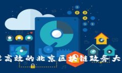 如何建设高效的北京区块链政务大数据平台