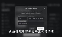 区块链碳管理平台的定义与作用