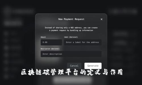 区块链碳管理平台的定义与作用