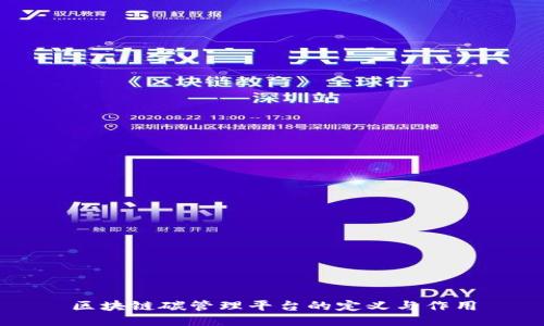 区块链碳管理平台的定义与作用