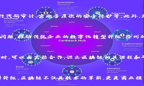   徐州区块链平台：未来商业新机遇！ / 

 guanjianci 徐州区块链, 区块链技术, 区块链应用, 徐州数字经济 /guanjianci 

## 一、引言

随着数字经济的发展，区块链技术作为一项革命性的技术，正在改变着传统行业的运作方式。在中国，徐州作为一个充满活力的城市，也在积极探索区块链的应用与发展。本文将深入探讨徐州区块链平台的现状、前景和具体应用，以及如何利用这一技术促进地方经济的发展。

## 二、区块链技术概述

### 2.1 区块链的定义与构成

区块链是一种去中心化的分布式账本技术，通过加密技术确保数据的安全性与不可篡改性。它的核心构成包括区块、链、节点和共识机制。每个区块都包含一组交易信息，经过加密后与前一个区块相连，形成一条链。

### 2.2 区块链的优势

区块链技术具有透明性、安全性和可追溯性等优点。这使得它在金融、物流、医疗、版权等多个领域均有广泛应用潜力。

### 2.3 区块链的发展历程

自比特币问世以来，区块链技术经历了多个发展阶段。从最初的数字货币应用到如今的智能合约、去中心化应用（DApp）等，区块链的发展速度令人惊讶。

## 三、徐州区块链平台现状

### 3.1 徐州区块链的政策支持

徐州市政府已经认识到区块链技术带来的经济与社会效益，制定了一系列政策来促进区块链的研究与应用。政府的支持为区块链企业的成长提供了良好的环境。

### 3.2 相关产业的发展

徐州区块链产业正处于快速发展阶段，各类区块链初创企业和科研机构纷纷涌现。它们凭借创新的商业模式和技术研发，为徐州的数字经济注入了新的活力。

### 3.3 企业案例分析

徐州的一些企业已经开始在区块链技术上摸索应用，如物流、供应链管理等领域。这些企业通过区块链技术提高了管理效率，提高了客户满意度。

## 四、区块链在徐州的实际应用

### 4.1 物流与供应链管理

在物流行业中，区块链技术可以实现信息的实时共享，各方可以通过链上的数据追踪货物的实时状态。这一技术不仅提高了管理效率，还提升了供应链的透明度。

### 4.2 数字身份与认证

在数字身份管理方面，区块链技术可以确保用户的身份信息安全，不容易被篡改，提升了线上交易的可信度。

### 4.3 版权保护

区块链技术在版权保护方面的应用也逐渐受到重视，艺术品和数字内容可以通过区块链进行登记和管理，确保创作者的权益不被侵犯。

## 五、徐州区块链平台的前景

### 5.1 跨行业的整合与协作

未来，区块链技术将更加深入地与其它技术如人工智能、大数据等进行融合，推动各个行业的整合与协作。

### 5.2 吸引投资与人才

凭借区块链技术的相对前沿性，徐州有机会吸引更多的投资与人才，这将推动地方经济的高潮。

### 5.3 提高城市竞争力

通过区块链技术的广泛应用，徐州有望提高其在区域及全国的竞争力，成为一个数字经济发展的高地。

## 六、相关问题探讨

### 1. 区块链技术在徐州面临哪些挑战？

#### 1.1 技术普及度

目前，徐州的区块链技术普及度不高，缺乏专业人才和技术支持。

#### 1.2 法规与政策

尽管政策支持逐渐到位，但在许多应用场景中，缺乏相应的法律法规来进行合法合规的操作。

#### 1.3 市场接受度

公众对区块链的认知还不够全面，部分企业对这一新技术的接受度较低。

### 2. 如何推动徐州区块链平台的可持续发展？

为了推动徐州区块链平台的持续发展，政府与企业需要共同努力，在技术研发、市场推广、人才培养等方面进行多方位的合作和探索。可以通过举办相关研讨会、培训班来提升公众与企业对区块链的认识，并进行实地应用。目前，徐州市已经开始涉及区块链的多个项目，可以通过几个标杆企业的应用案例来带动更多企业参与。为了应对技术和法律挑战，政府也应加快相关政策的制定进程，构建良好的发展环境。

### 3. 如何应对区块链技术在应用中的安全性问题？

尽管区块链技术的安全性相较于传统数据库更高，但仍然存在安全隐患，如智能合约漏洞、私钥管理不当等。因此，企业在应用区块链技术时，必须采取多种措施来增强安全性，比如进行代码审计、实施多层次的安全防护等。此外，加强对员工的安全教育和培训也是不可或缺的。

### 4. 区块链能如何促进徐州传统行业的转型升级？

传统行业可以通过引入区块链技术进行业务流程的重塑与，比如在供应链管理中，利用区块链技术实现透明与高效。此外，区块链还可以促进跨行业的数据共享与合作，解决信息孤岛问题，推动传统企业的数字化转型升级。徐州的传统制造业、农业与服务业都能从中受益，实现产业的双升级。

### 5. 徐州应如何提升区块链产业链的完整性？

为了提升区块链产业链的完整性，徐州市需要从政策、资金、人才等多个方面入手。例如，加大对区块链研发的资金支持，吸引更多的技术团队和企业入驻，形成良好的创新生态环境。同时，可以与高校合作，设立区块链相关课程和研究中心，为产业输送专业人才。此外，可以通过建设联会，鼓励企业之间的合作与资源共享，从而提升整个区块链产业链的综合实力和市场竞争力。

## 七、结论

徐州的区块链平台发展前景广阔，但在推进过程中依然面临诸多挑战。通过政府、企业、院校的共同努力，徐州有望在这一波数字经济革命中占据一席之地，推动地方经济的创新与转型升级。区块链不仅是技术的革新，更是商业模式的一次重塑，将为江苏及更广泛地区的未来商业打开新的机遇。