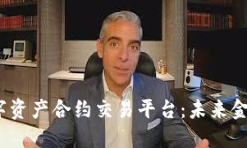 Coinfin区块链数字资产合约交易平台:未来金融的新机遇与挑战