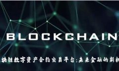 Coinfin区块链数字资产合约交易平台:未来金融的