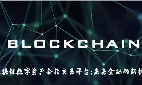 Coinfin区块链数字资产合约交易平台:未来金融的新机遇与挑战