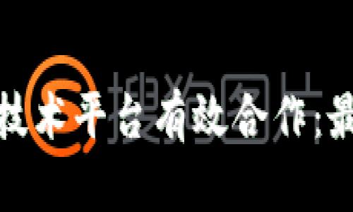 如何与区块链技术平台有效合作:最佳实践与策略