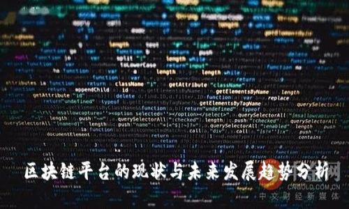 区块链平台的现状与未来发展趋势分析