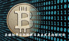 区块链平台的现状与未来发展趋势分析