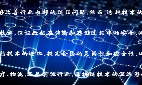  区块链平台软件排名榜单：2023年最佳选择 / 
 guanjianci 区块链, 区块链平台, 软件排名, 区块链技术 /guanjianci 

引言
在过去的十年中，区块链技术以其去中心化、透明和不可篡改的特性，迅速发展并改变了多个行业。随着越来越多的企业和创业公司开始探索这一技术，区块链平台软件的需求与日俱增。然而，市场上可用的区块链平台软件种类繁多，用户在进行选择时往往感到困惑。本文将为大家带来2023年最优秀的区块链平台软件排名，并详细分析每个软件的功能、优缺点和适用场景，以帮助用户做出明智的选择。我们还将探讨与区块链技术相关的五个关键问题，并提供深入的解答。

区块链平台软件排名榜单
以下是2023年区块链平台软件排名的前五名：
ol
    liEthereum（以太坊）/li
    liHyperledger Fabric/li
    liSolana（索拉纳）/li
    liCardano（卡尔达诺）/li
    liR3 Corda/li
/ol

Ethereum（以太坊）
以太坊是目前最为知名和广泛使用的区块链平台之一。它的最大特点在于支持智能合约功能，使得开发人员能够创建去中心化的应用程序（DApps）。以太坊的生态系统包含了数以千计的项目，从金融服务到游戏产业，几乎涵盖了各个领域。
优点：以太坊拥有强大的社区支持和丰富的开发文档，开发人员可以轻松获取资源和解决方案。同时，由于其广泛的应用基础，以太坊的网络效应使得其平台上的资产更具流动性。
缺点：以太坊的交易费用（Gas费）在高峰期十分昂贵，同时网络拥堵也会导致交易确认时间延长。此外，以太坊2.0升级虽然正在进行，但仍面临诸多挑战。

Hyperledger Fabric
Hyperledger Fabric是一个开源的企业级区块链框架，主要面向企业用户，支持高度定制化。与其他区块链平台不同，Hyperledger Fabric采用了模块化架构，可以根据具体需求选择不同的组件。
优点：Fabric的隐私保护机制强大，能够支持企业在保密情况下进行交易。同时，其可插拔的共识机制使其适应性极强，能够满足不同行业的需求。
缺点：Hyperledger Fabric的学习曲线较陡峭，企业在部署和维护时需要具备较强的技术能力。此外，由于其主要面向企业，普通用户在使用上可能感到受限。

Solana（索拉纳）
Solana是一种高性能的区块链平台，以其快速的交易速度和低廉的费用而闻名。它通过一种独特的共识机制——“历史证明”来提高交易处理能力，支持每秒处理数千笔交易。
优点：Solana的高交易速度和低费用使其特别适合高频交易和去中心化金融（DeFi）应用。同时，Solana的开发环境友好，开发者可以轻松创建和部署DApps。
缺点：尽管Solana技术出色，但其网络安全性仍需进一步验证。发生过的一些网络故障引发了行业的关注，未来的可持续性仍待观察。

Cardano（卡尔达诺）
Cardano是一个新兴的区块链平台，以科学的方法论为基础，旨在实现更安全和可扩展的区块链生态。通过分层架构，Cardano为用户提供了更高的灵活性和安全性。
优点：Cardano的哲学与技术路线使其在提升安全性和可扩展性方面具有很大潜力。同时，Cardano在环境保护方面表现优异，相较于其他平台的能耗较低。
缺点：Cardano由于其复杂的技术架构，使得智能合约和DApps的开发相对较慢。此外，活跃的开发者社区尚未与以太坊等成熟平台相提并论，这限制了其生态的扩张。

R3 Corda
R3 Corda是为金融行业量身定制的区块链平台，旨在帮助企业和机构实现数据共享和业务流程的自动化。Corda的非公共区块链设计使其特别适合需要隐私的金融应用。
优点：R3 Corda在金融领域具有广泛的认可，许多大型金融机构、银行都在使用该平台。同时，其强大的隐私保护和合规功能吸引了众多金融服务提供商。
缺点：R3 Corda的专属性使得其在其他行业的应用受到制约，相比之下，其社区和生态相对较小。此外，非公共链的特性也使得其开发与维护成本较高。

区块链发展的趋势与应用前景
区块链技术已经逐渐从金融科技行业扩展到其他多个领域，包括医疗保健、供应链管理、物联网、能源等。随着技术的不断成熟，区块链的应用场景将会更加丰富，未来潜力巨大。

问题1：区块链平台如何选择？
在选择区块链平台时，用户需要考虑多个因素，包括项目的规模、应用的性质、用户的技术能力及未来的扩展性等。首先，用户应该根据自己项目的需求，确定所需的功能，如智能合约、隐私保护或交易速度等。其次，不同平台的安全性和交易费用也是关键因素，用户需要对比各个平台的性能和稳定性。在考虑技术能力时，企业需评估现有技术栈，选择与之兼容的平台，以降低开发和维护成本。

问题2：区块链技术的优势是什么？
区块链技术的主要优势在于其去中心化、透明和不可篡改的特性。去中心化减少了对单一机构的依赖，从而降低了风险和信任成本。透明性使得所有参与者都能看到相同的信息，增强了信任感。同时，由于数据一旦记录便无法更改，这一特性极大增强了数据的可信性。此外，智能合约的引入，使得区块链能够自动执行合同，降低了交易成本并提高了效率。

问题3：区块链会对传统行业造成冲击吗？
区块链技术的出现确实可能对传统行业产生显著影响，尤其是在金融、物流、医疗等领域。通过去中心化的机制，许多依赖中介的业务可以被简化，从而降低成本并提高效率。同时，区块链的透明和不可篡改的特性能够改善行业内部的信任问题。然而，这种技术的普及仍取决于多个因素，如行业的接受程度、监管环境以及技术的成熟度。

问题4：区块链技术的安全性如何保障？
区块链的安全性是其广受关注的话题，主要通过几个机制来保障。首先，区块链的去中心化特性使得攻击者需要控制大多数节点才能篡改数据，这在一定程度上提高了安全性。其次，许多区块链平台应用了各种加密技术，保证数据在传输和存储过程中的安全。此外，智能合约的审计、定期的安全测试以及社区的监控等，都为保障区块链的安全性提供了有力支持。

问题5：未来区块链技术的方向是什么？
未来区块链技术可能朝着以下几个方向发展：一是跨链技术的成熟，以实现不同区块链之间的信息与资产的流动。二是隐私保护技术的完善，使得用户在享有数据透明性的同时，确保自身隐私不被泄露。三是智能合约技术的进化，提高合约的灵活性和安全性。四是随着技术的成熟，区块链在更多传统行业的落地应用将增加，推动传统行业的变革与升级。五是合规与标准化将成为未来发展的重要方向，以适应全球范围内的监管需求。

总结
随着区块链技术的快速发展，选择适合的区块链平台软件成为用户面临的重要任务。本文希望通过对市场主流平台的详细分析，以及对关键问题的深入探讨，为用户在区块链领域提供有价值的参考。无论是金融、医疗、物流，还是其他行业，区块链技术的深远影响正在显现，未来的应用场景将更加广阔。