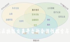 银联区块链交易平台的合法性探索与分析