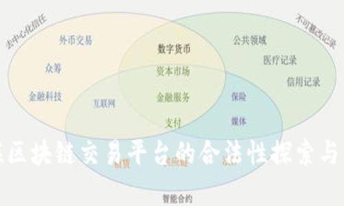 银联区块链交易平台的合法性探索与分析
