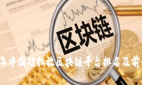 2023年中国碳排放区块链平台排名及前景分析