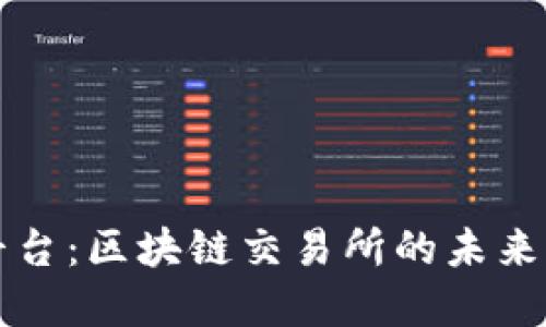 绍兴交易平台:区块链交易所的未来展望与发展