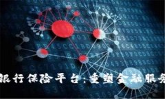 区块链银行保险平台:重塑金融服务的未来