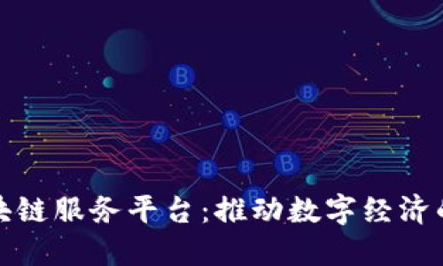 潍坊区块链服务平台:推动数字经济的新引擎