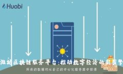 潍坊区块链服务平台:推动数字经济的新引擎