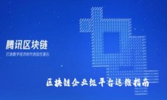 ישי区块链企业级平台运维指南