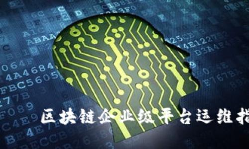ישי区块链企业级平台运维指南
