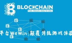 区块链游戏平台WeWin:颠覆传统游戏体验的未来之