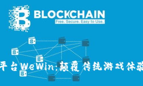 区块链游戏平台WeWin:颠覆传统游戏体验的未来之路
