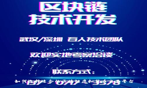 如何选择适合的区块链虚拟货币交易平台