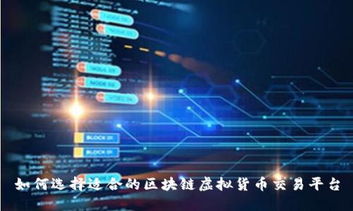 如何选择适合的区块链虚拟货币交易平台