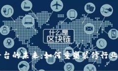装修区块链平台的未来:如何重塑装修行业的透