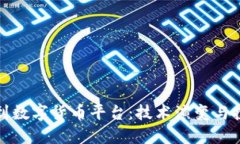区块链到数字货币平台:技术演变与投资机遇