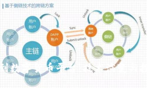 区块链到数字货币平台：技术演变与投资机遇