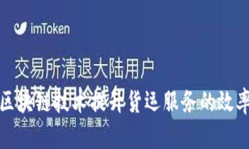 如何利用区块链技术提升货运服务的效率与透明度
