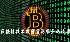 如何利用区块链技术提升货运服务的效率与透明