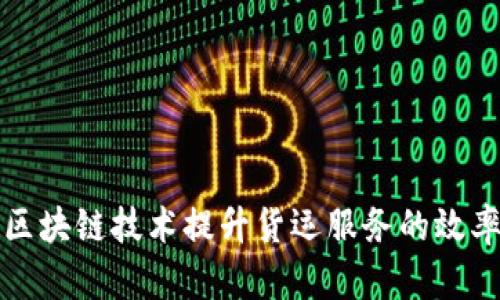 如何利用区块链技术提升货运服务的效率与透明度
