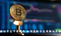 腾讯区块链平台下载指南:如何获取及使用腾讯