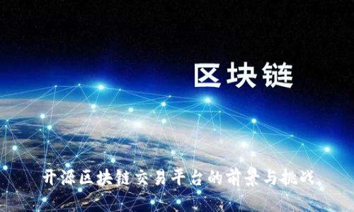 开源区块链交易平台的前景与挑战