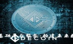 全面解析区块链基础平台服务:构建未来数字经
