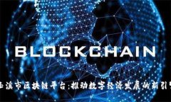 玉溪市区块链平台:推动数字经济发展的新引擎