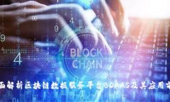全面解析区块链数据服务平台BDAAS及其应用前景