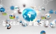 洲际区块链信托平台ICEX:开启数字资产安全管理
